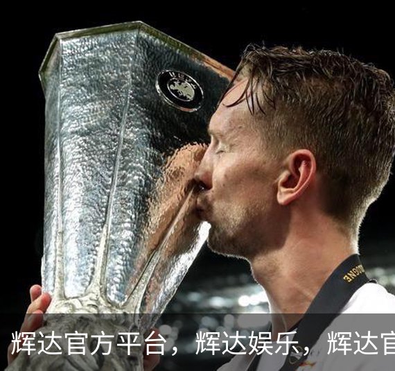 走进辉达官方平台，辉达娱乐，辉达官网，HuiDa，辉达游戏